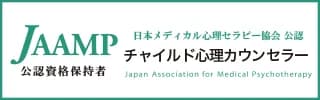 日本メディカル心理セラピー協会 公認 チャイルド心理カウンセラー 公認資格保持者