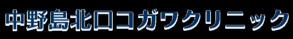 中野島北口コガワクリニックのロゴ